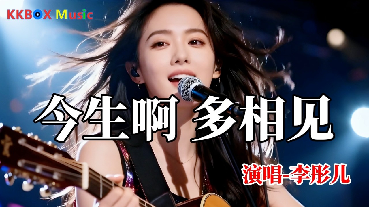 李彤儿- 今生啊多想见【催泪版】『你从来没有爱过我，也从来没心疼我。』 Super good MV|#歌曲 #翻唱| ’『動態歌詞MV’』KKBOX Music