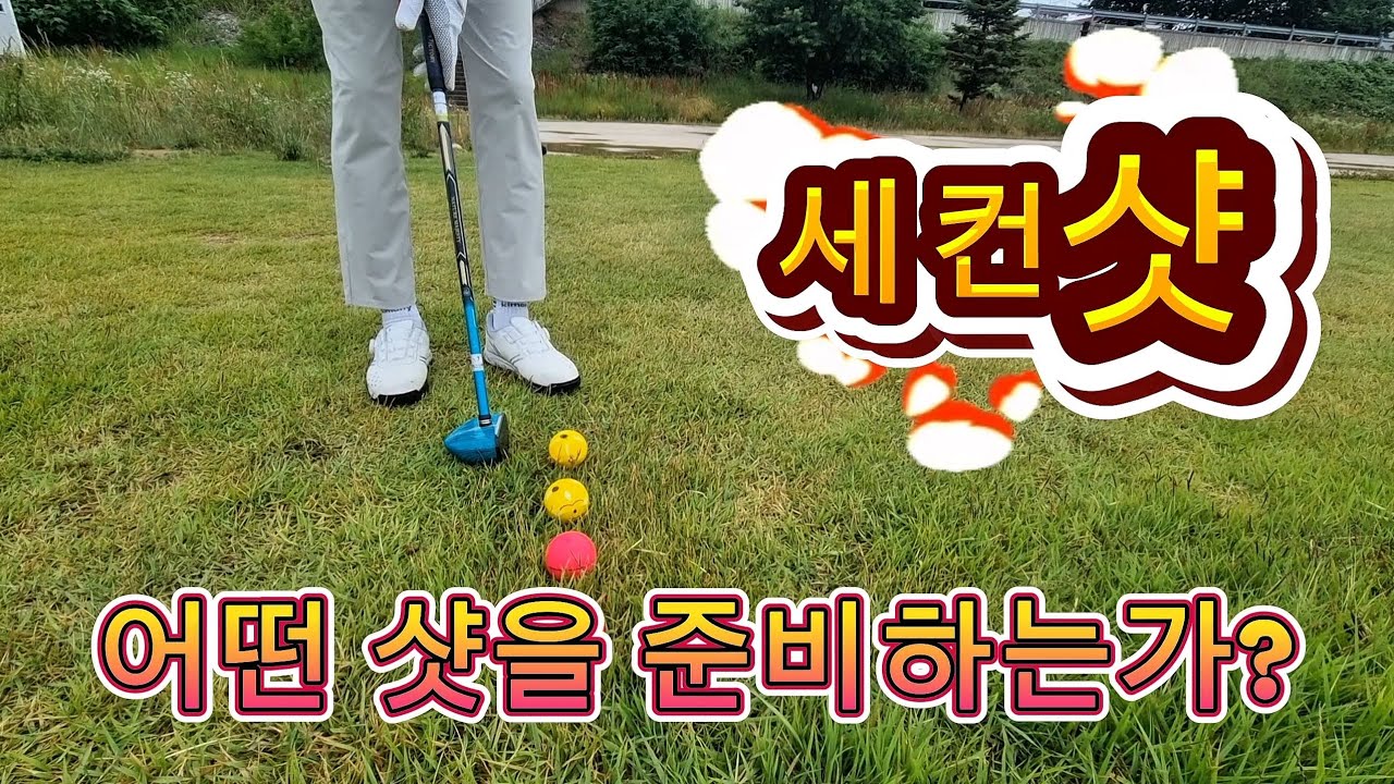 파크골프 세컨샷을 어떠케 준비하고~/ 어떤 샷을 하시나여?