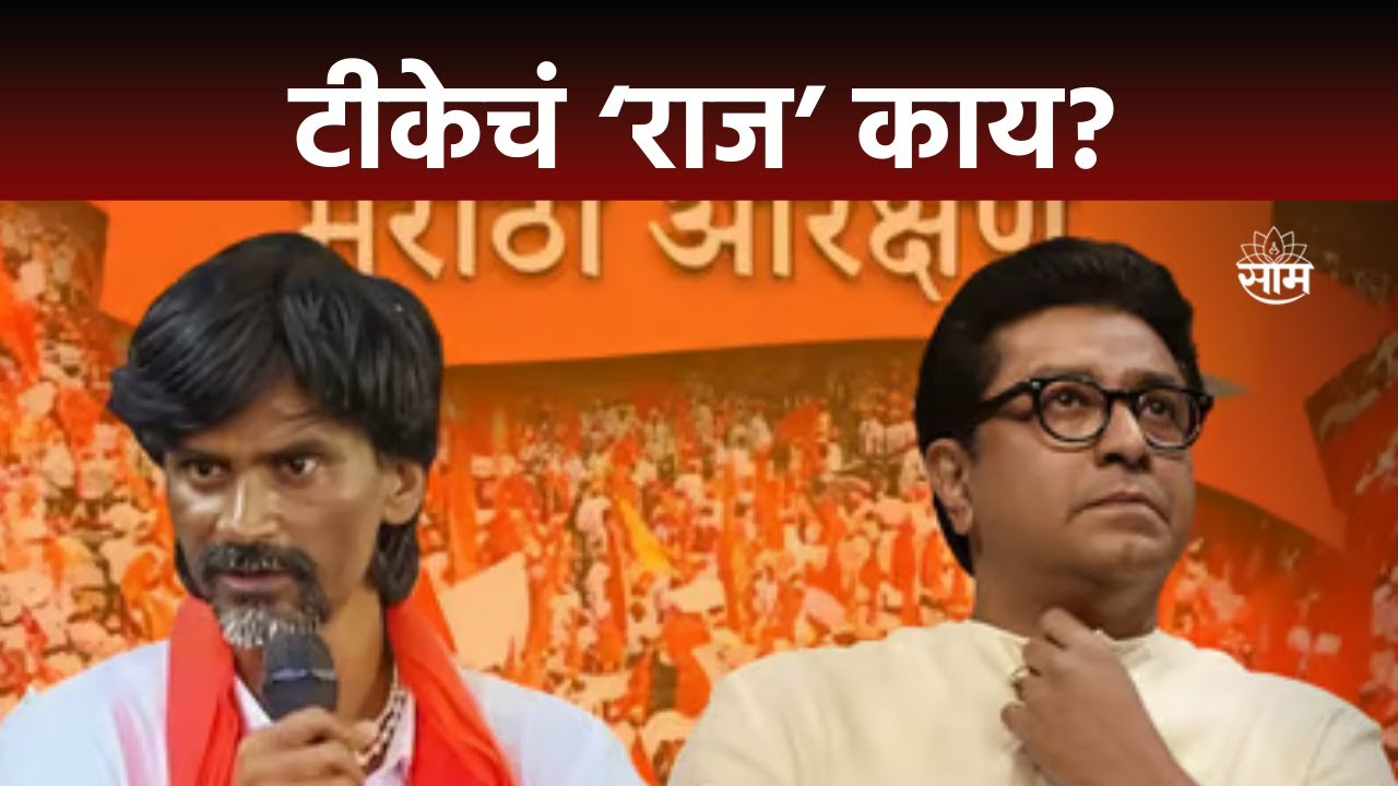 Special Report | Manoj Jarange Patil News :राज ठाकरे यांची मनोज जरांगेंवर अप्रत्यक्ष टीका, कारण काय?
