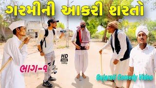 ગરમીની આકરી શરતો//ગુજરાતી કોમેડી વીડીયો//Gujarati Comedy Video//500 Patan