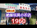 和歌山県！絶版玩具のお店1960！店名の通り絶版玩具が店内を埋め尽くしてる名店です！#ブラショ#トイハント#絶版玩具#昭和レトロ#ソフビ#プラモ#お宝番長