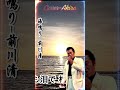 海鳴り /前川清/内山田洋とクールファイブ /Cover-Akira / #viral #shorts #fails #funny #failcompilation