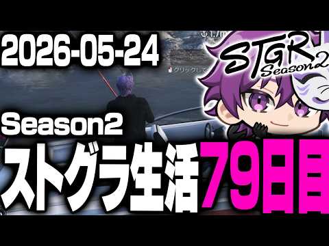 【メンバー限定】ヘルアンのストグラS2生活79日目アーカイブ版