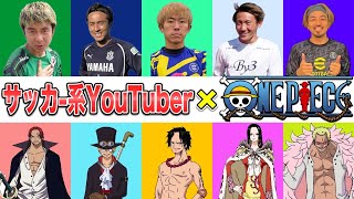 【サッカー】WINNER'SのメンバーをONE PIECEのキャラに例えたら!?後編