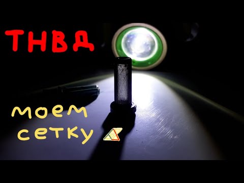 Чистим фильтр ТНВД