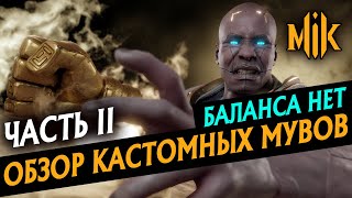 ОБЗОР КАСТОМНЫХ СПЕЦПРИЕМОВ В MORTAL KOMBAT 11: AFTERMATH | МОРТАЛ КОМБАТ | ВТОРАЯ ЧАСТЬ