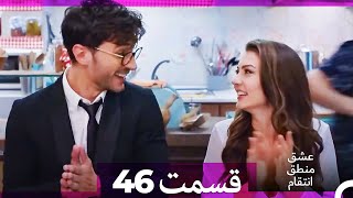 عشق منطق انتقام - Eshgh Mantegh Entegham  قسمت 46 (فینال) (Dooble Farsi)