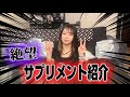 【大絶望】トラウマのサプリメント紹介‼️‼️