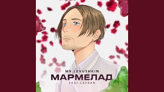 Мармелад (feat. LAVRAN) - LEVUSHKIN