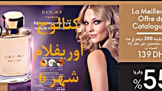 شرح كتالوج اوريفلام شهر  يونيو 2021#اوريفلام جديد العروض#oriflame catalogue june 2021