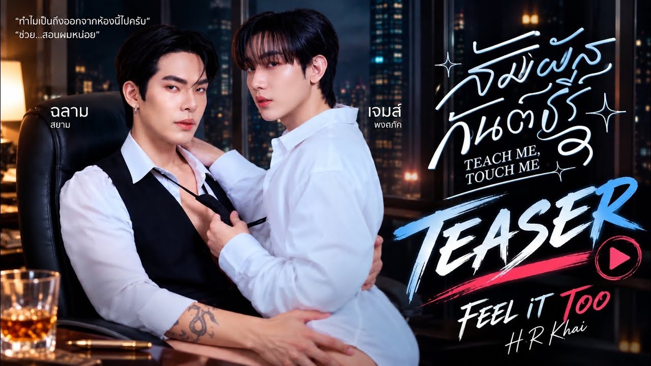 Obejrzyj What If He Felt It Too? | Teach Me Touch Me New BL | FEEL IT TOO — H R Khai w YouTube Obejrzyj What If He Felt It Too? | Teach Me Touch Me New BL | FEEL IT TOO — H R Khai w YouTube