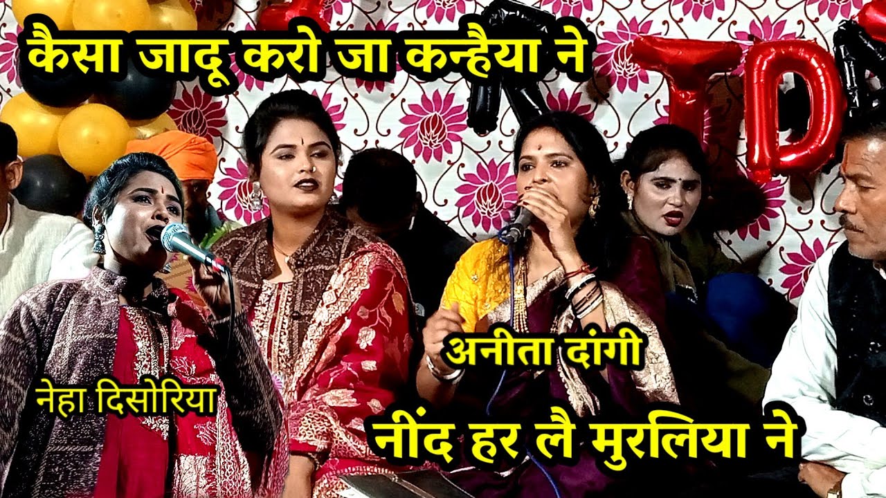 #ऐसा जादू करो जा छलिया ने #नींद हर लै मुरलिया ने / #नेहा दि सोरिया #अनीता दांगी #लोक गीत #