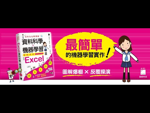 資料科學、AI 的入門書《文科生也學得會！資料科學 ✕ 機器學習實戰探索 - 使用 Excel》