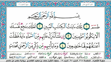 سورة الشعراء سعد الغامدي ملون صفحة صفحة جودة عالية