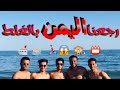 زرنا أجمل شواطئ فرنسا في مدينة مونبلية شفنا اليمن لا يفوتكم الي سويناه زرنا أجمل شواطئ فرنسا في مدينة مونبلية شفنا اليمن لا يفوتكم الي سويناه