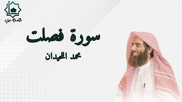 سورة فصلت كاملة تلاوة الشيخ محمد اللحيدان 1445