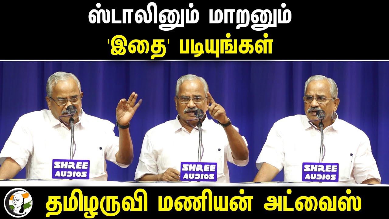 ஸ்டாலினும் மாறனும் 'இதை' படியுங்கள் | Tamilaruvi Manian Latest Speech | Stalin | Dayanidhi Maran