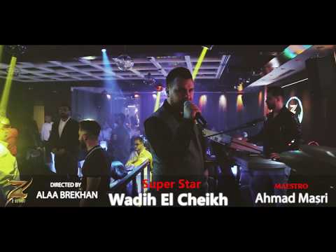 وديع الشيخ حفلة دبي جاي عن قلبي تسألي