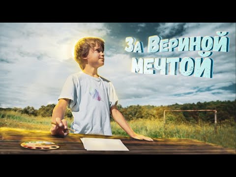 Короткометражный Добрый детский фильм - За Вериной мечтой! 🎥