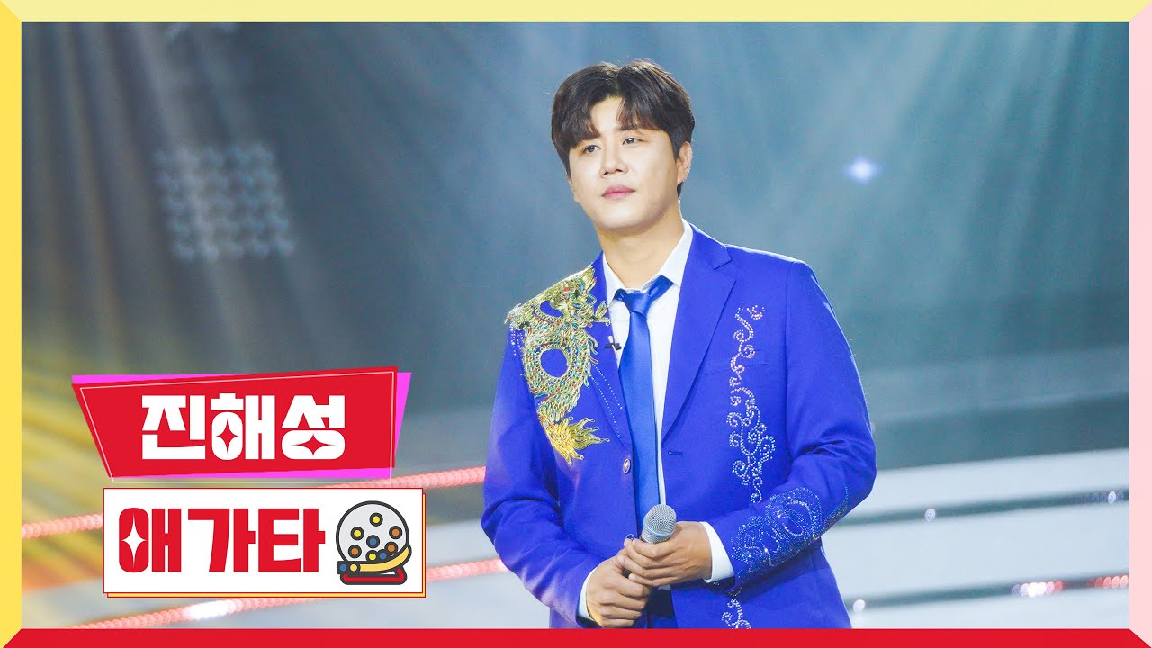 [클린버전] 진해성 - 애가타 💰미스터 로또 31회💰 TV CHOSUN 240112방송