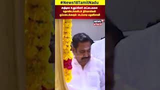 அதிமுக உறுப்பினர் அட்டைகளை தொண்டர்களிடம் நிர்வாகிகள் ஒப்படைக்கவும்: EPS | N18S | ADMK