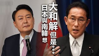 20220609E 日本與南韓想大和解,但是⋯