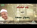 الشيخ رضوان جمعة و ل د الم شر ف