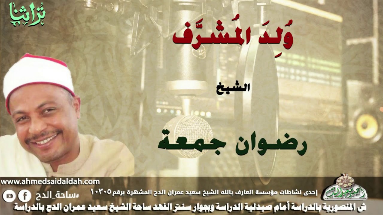 الشيخ- رضوان جمعة (وُلِدَ المُشرَّف )