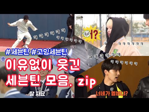 세븐틴 웃음참기 이유없이 웃긴 세븐틴 모음 Zip 