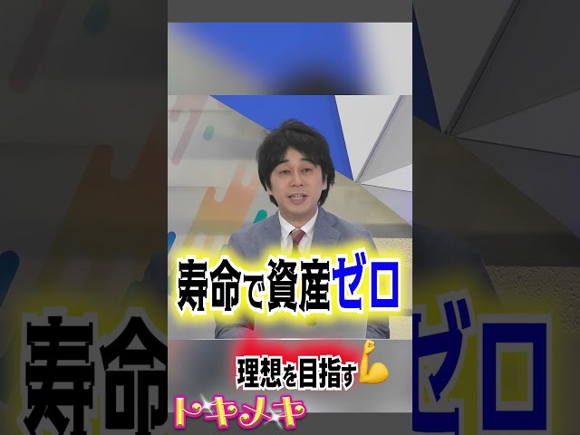 【人生の目的💖「幸福の最大化」】上手な資産の取り崩し方で目指せ✊｜マネーコンサルタント 頼藤 太希氏｜投資初心者向け番組トキメキ・インベスティング #取り崩し #老後資産 #資産 #shorts