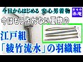 今はもう作れない夏物の 江戸組「綾竹流水」の羽織紐