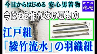 今はもう作れない夏物の 江戸組「綾竹流水」の羽織紐