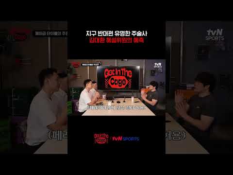 지구 반대편 유명한 주술사 <strong>김대환</strong> 해설위원의 예측 #겟인더케이지