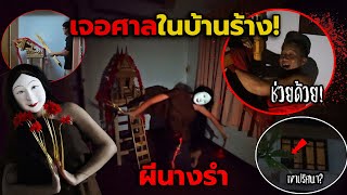 ผีนางรำกับศาลร้างในบ้านเช่าต่างจังหวัด ตามเอาชีวิตจนต้องทุบศาลทิ้ง!! 💀 image