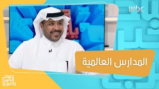 تعرف على أبرز المناهج المناسبة لأبنائك في المدارس العالمية