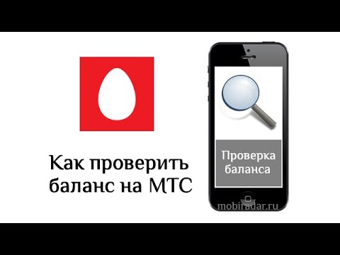 Как проверить баланс на МТС: 3 способа