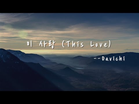 다비치(Davichi) - 이 사랑(This Love) 太陽的後裔OST Lyrics 中韓字幕 | 中文歌詞