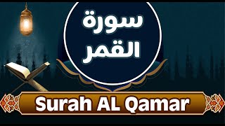 surah al qamar - sourate alqamar - Al Huda Tube - سورة القمر - قناة الهدى