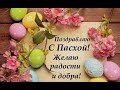 ВИДЕО ОТКРЫТКА С ПАСХОЙ . ПОЗДРАВЬТЕ РОДНЫХ И БЛИЗКИХ