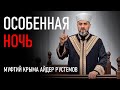 Особенная ночь - Муфтий Айдер Рустемов | Проповедь | ДУМК