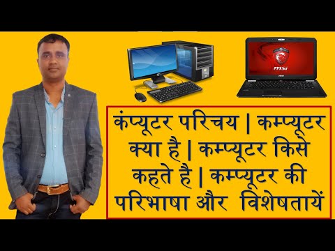 कम्प्युटर का अर्थ परिभाषा और  विशेषताएँ | Computer Kya Hai | कंप्यूटर परिचय | कंप्‍यूटर क्‍या है