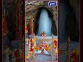 Amarnath Yatra : बाबा बर्फानी की पहली झलक #bharatnewstv #bholenath #shortsviral #shortvideo #status