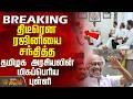 #BREAKING || Rajinikanth | திடீரென ரஜினியை சந்தித்த தமிழக அரசியலின் மிகப்பெரிய புள்ளி