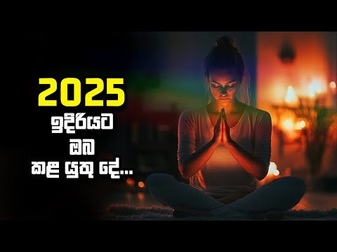 2025 ඉදිරියට ඔබ කළ යුතු දේ…