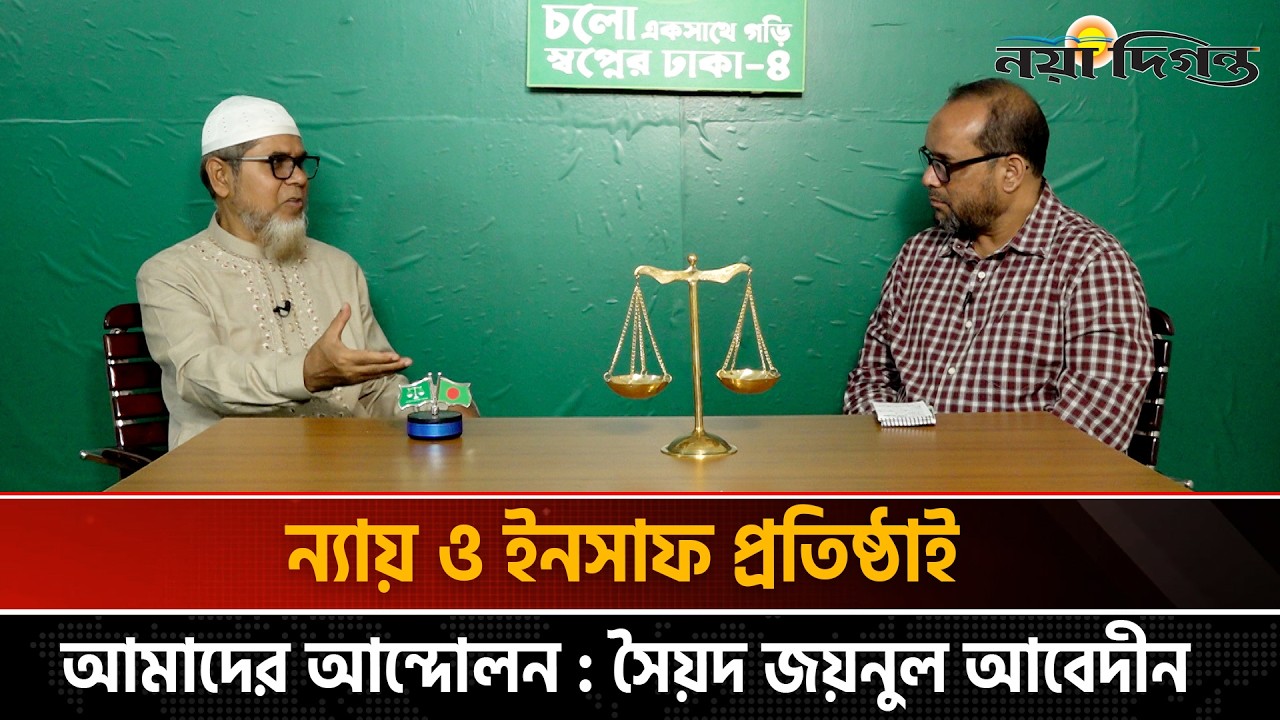 সার্ভার স্লো বলে কেন্দ্র থেকে আমাদের সরাতে চেয়েছিল : সাক্ষাৎকারে সৈয়দ জয়নুল আবেদীন | Naya Diganta