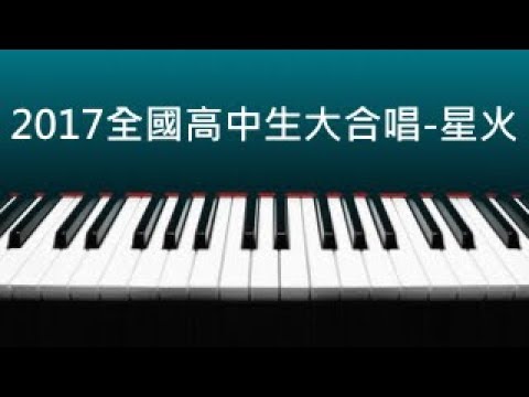 2017 全國高中生大合唱 - 星火：樂宇老師鋼琴版 Cover ( 含琴譜下載 )