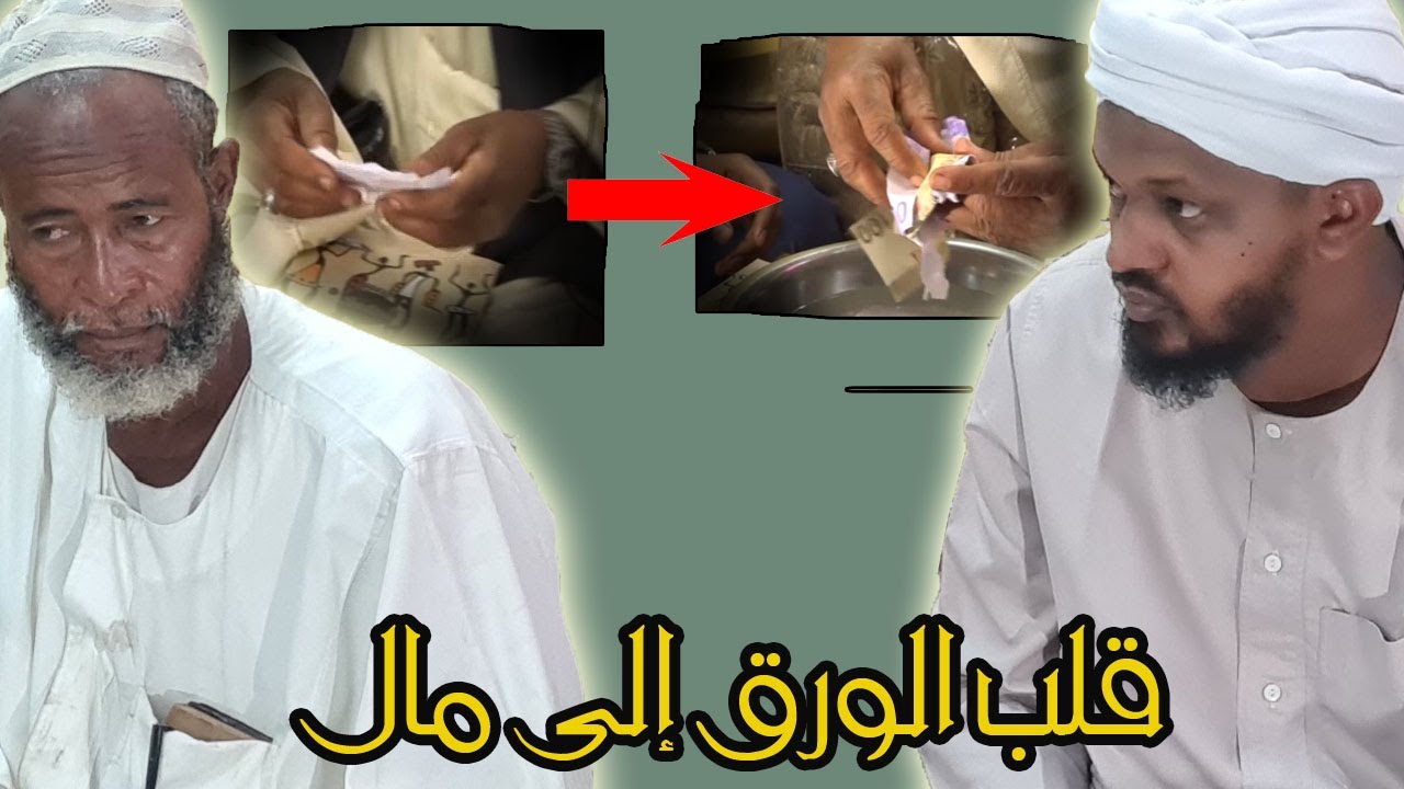 بيان طريقة استعباد الصوفية للناس بقلب الورق إلى مال 2021