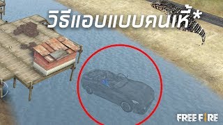 แอบแบบหาไม่เจอ 300% Free Fire