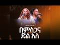 በቀጥታ ስርጭት አብረን እንጸልይ የአርብ መደበኛ አገልግሎት 