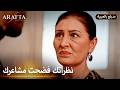  أرافتا هل يضحي بعائلته لأجل مرجان   مسلسل مدبلج تركي 29